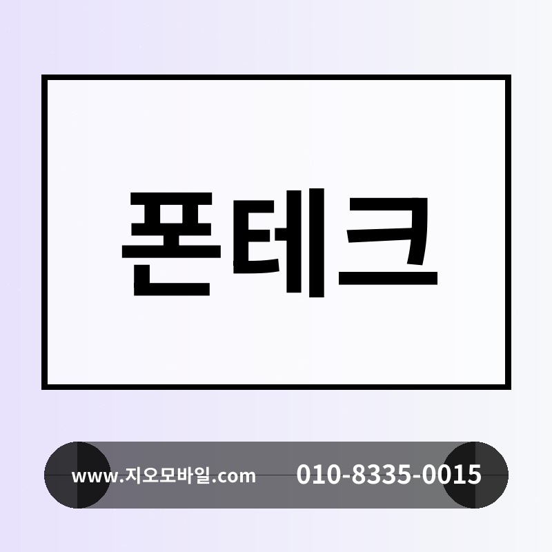 폰테크