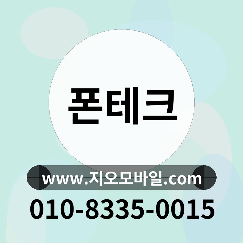 폰테크