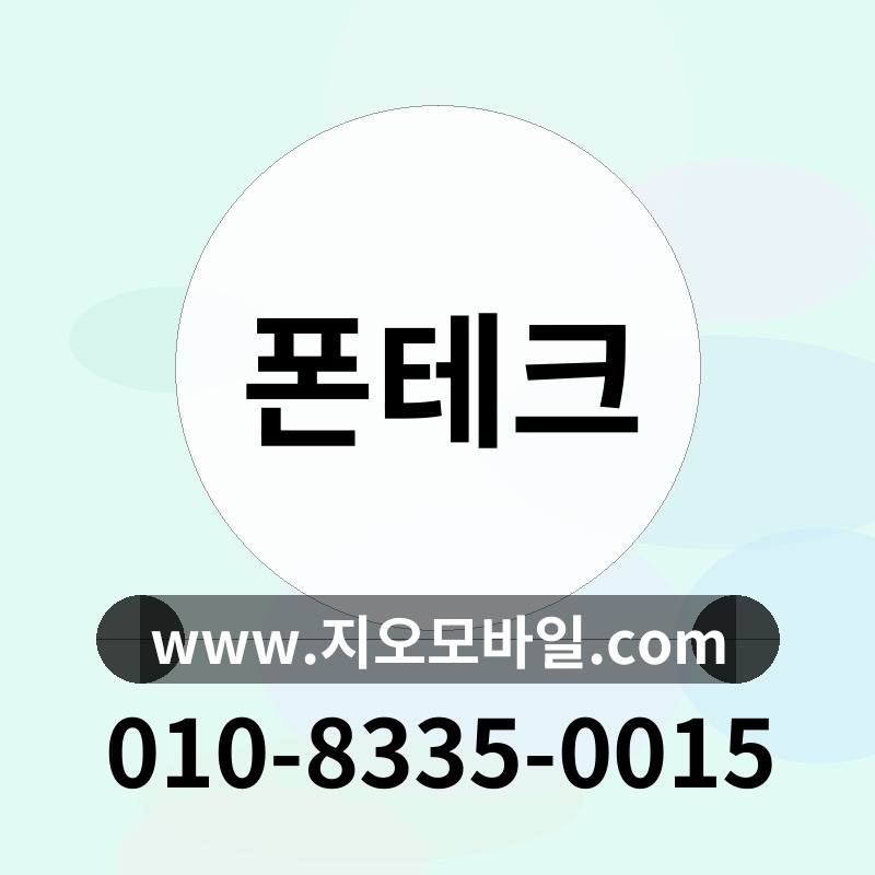 폰테크