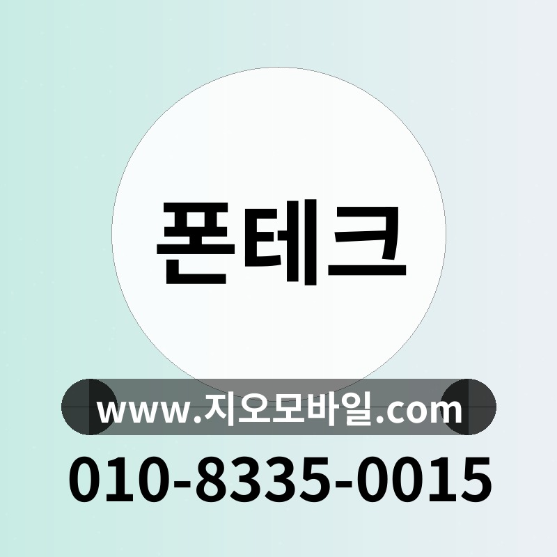 폰테크