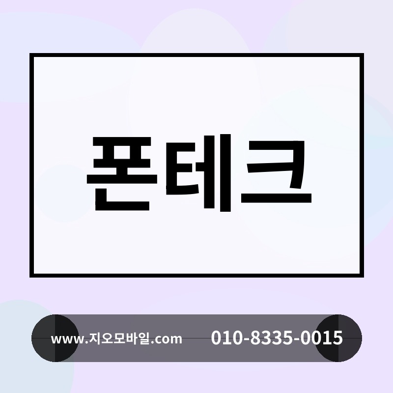 폰테크