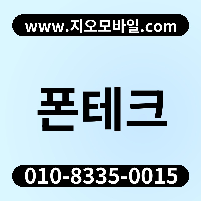 폰테크
