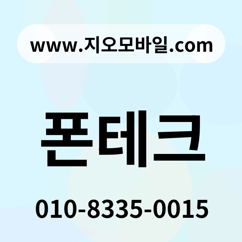 폰테크