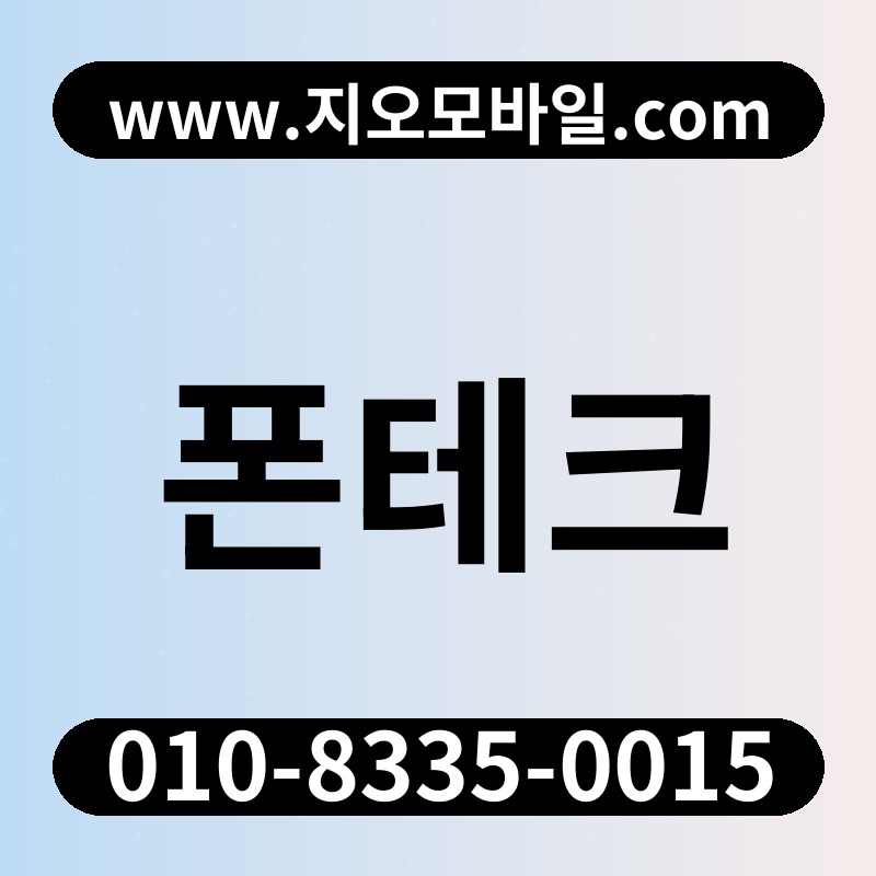 폰테크