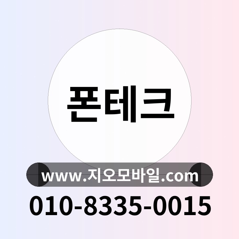 폰테크