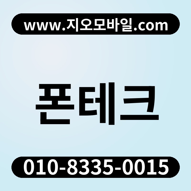 폰테크