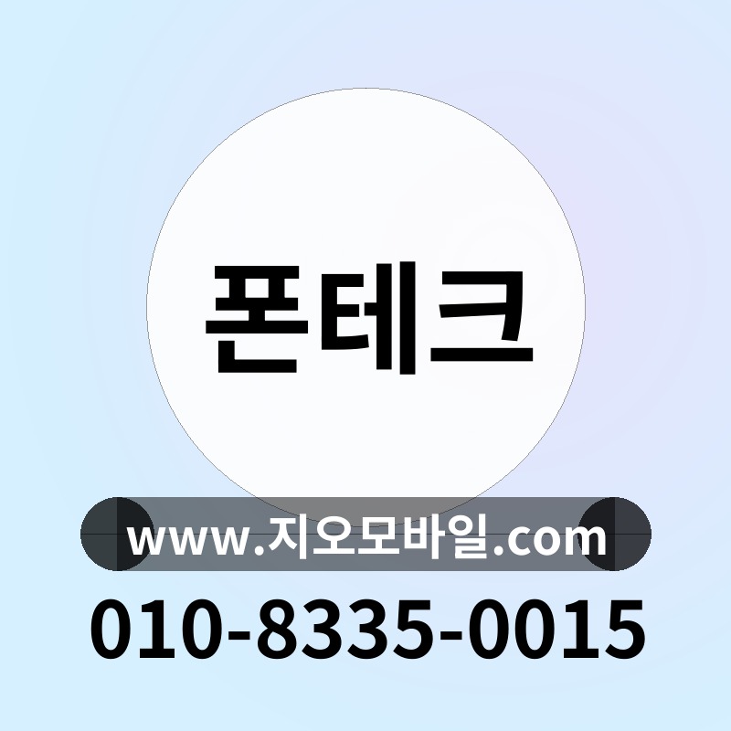 폰테크
