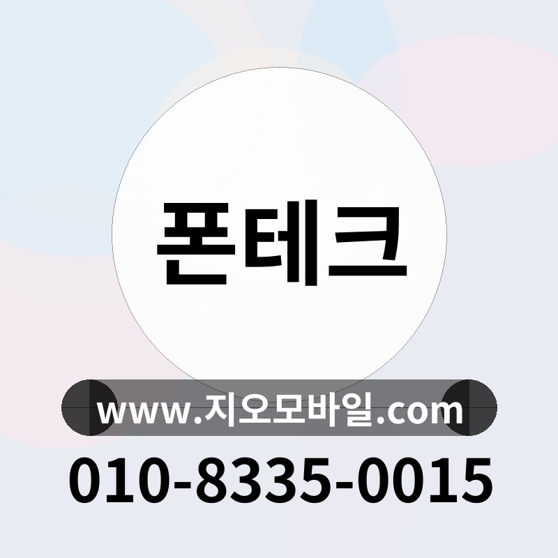 폰테크