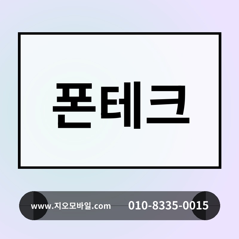 폰테크