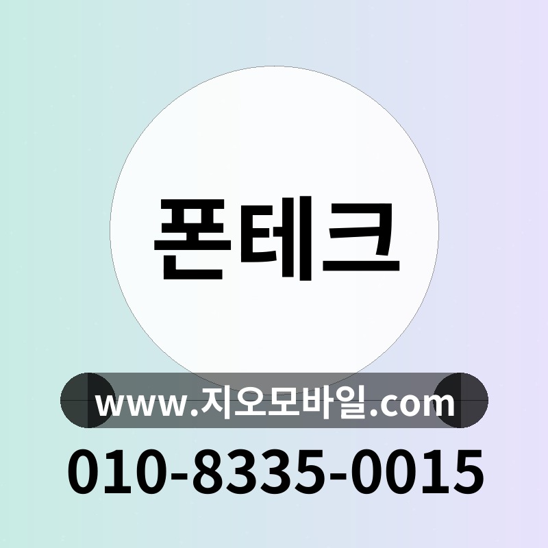 폰테크