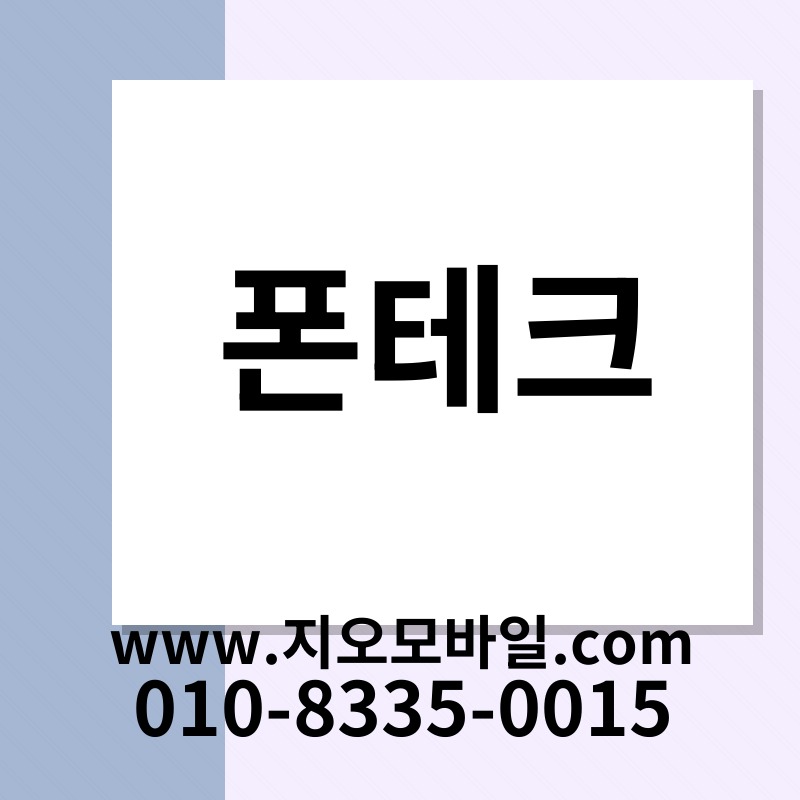 폰테크
