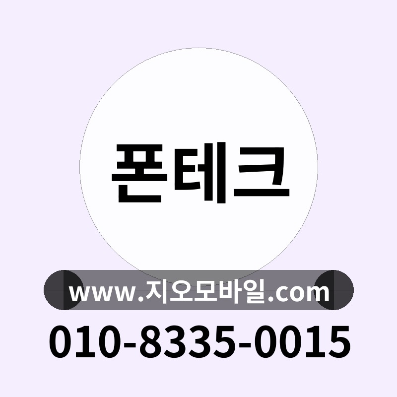 폰테크