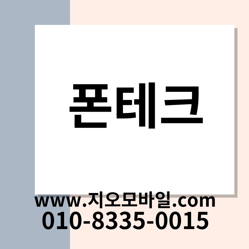 폰테크