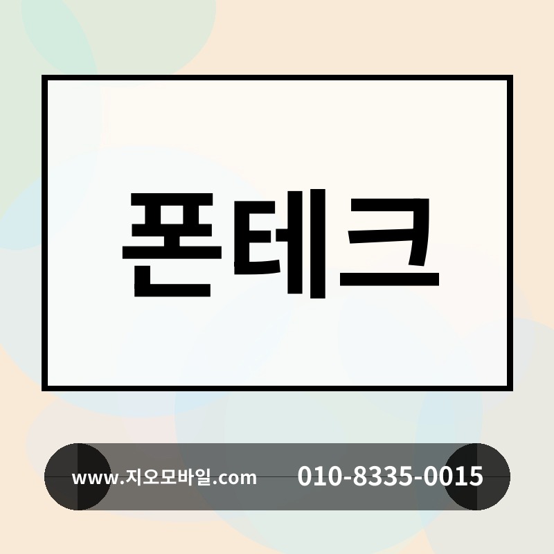 폰테크