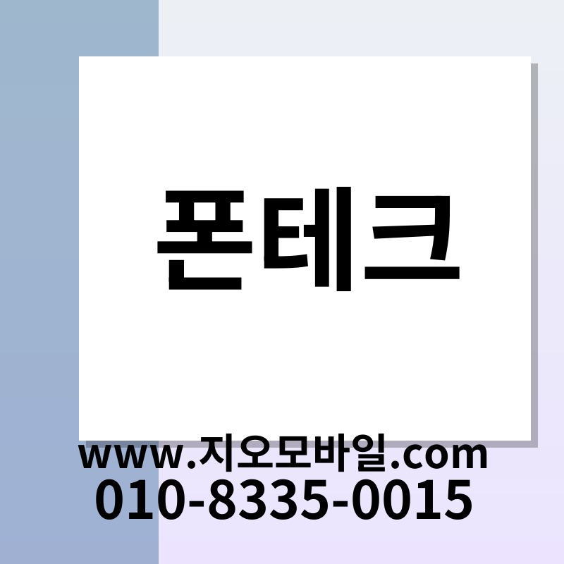 폰테크