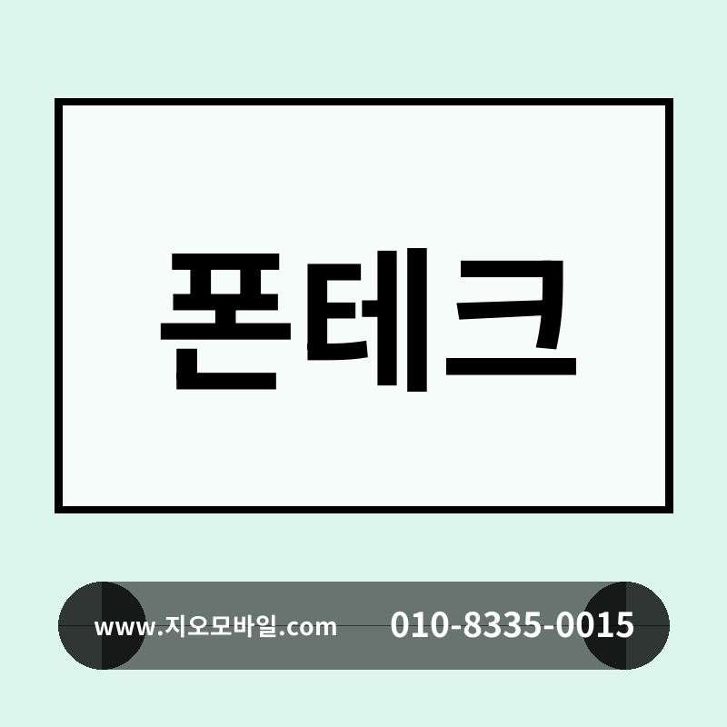폰테크