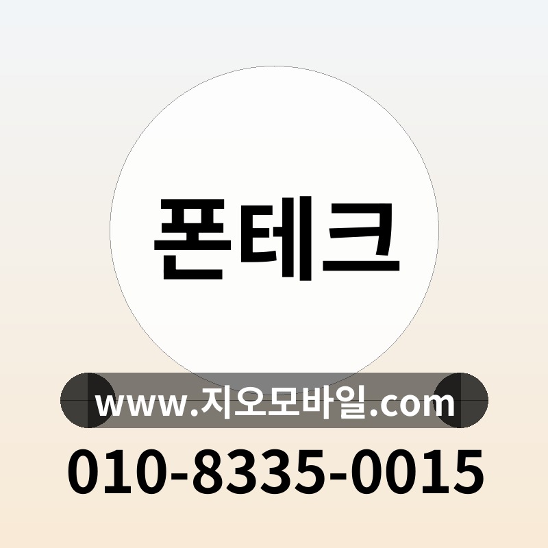 폰테크