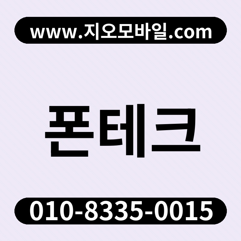 폰테크
