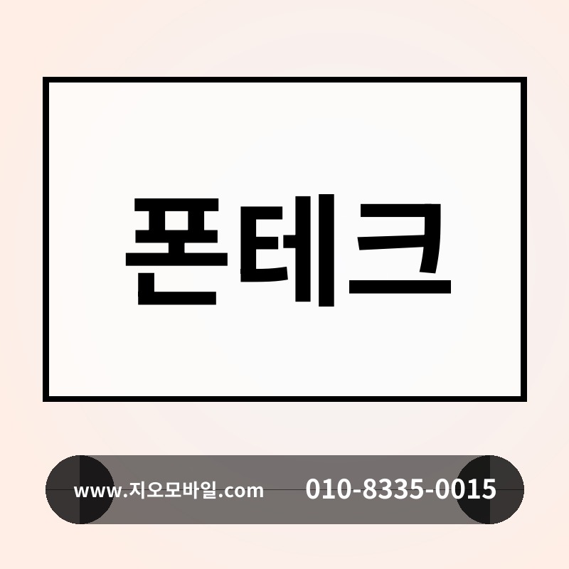 폰테크