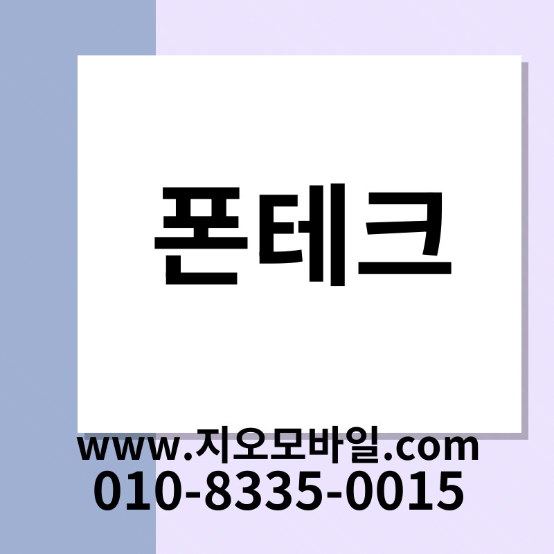 폰테크