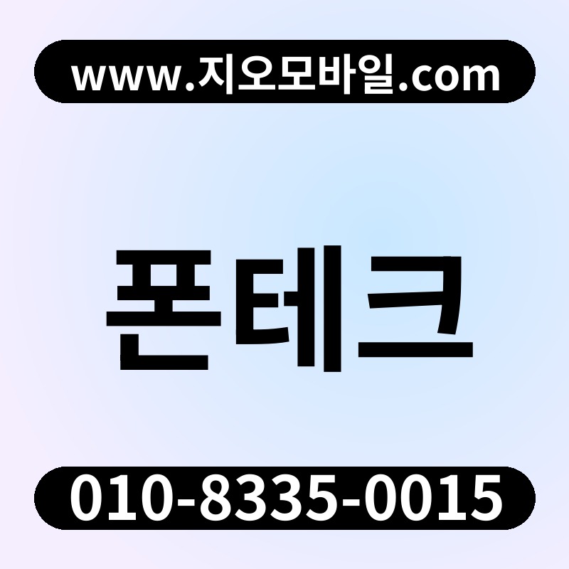 폰테크