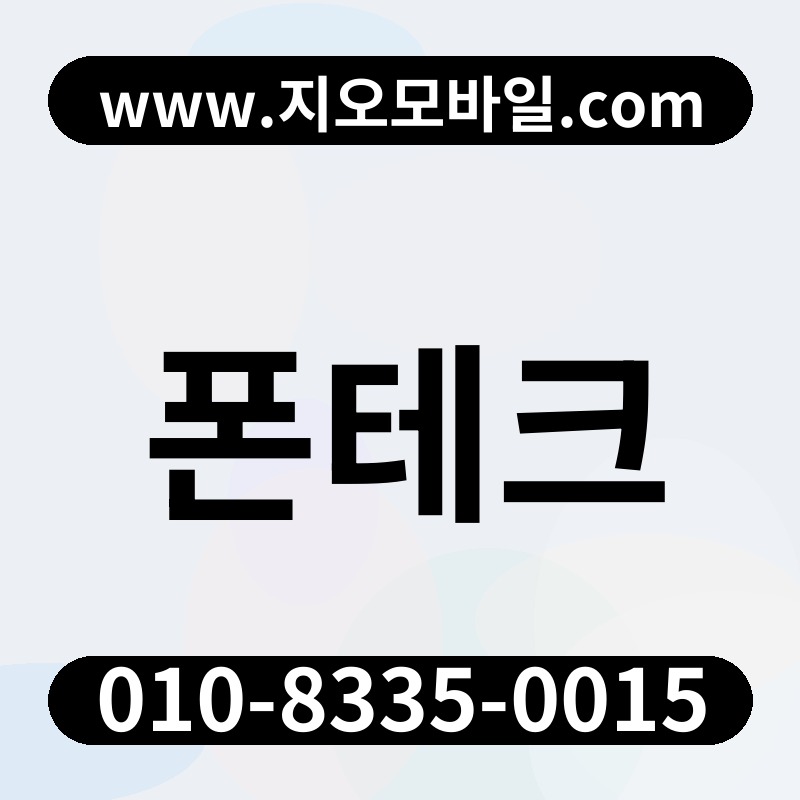 폰테크