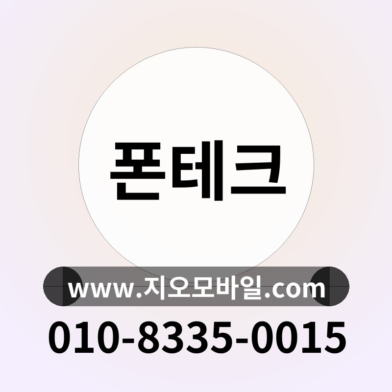 폰테크