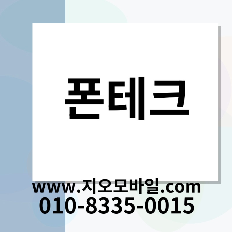 폰테크