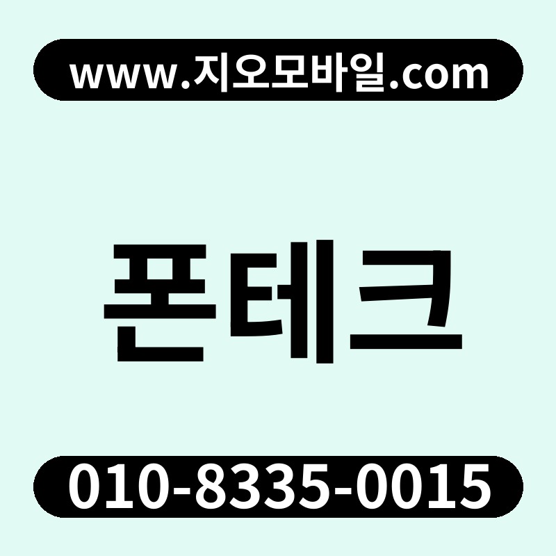 폰테크
