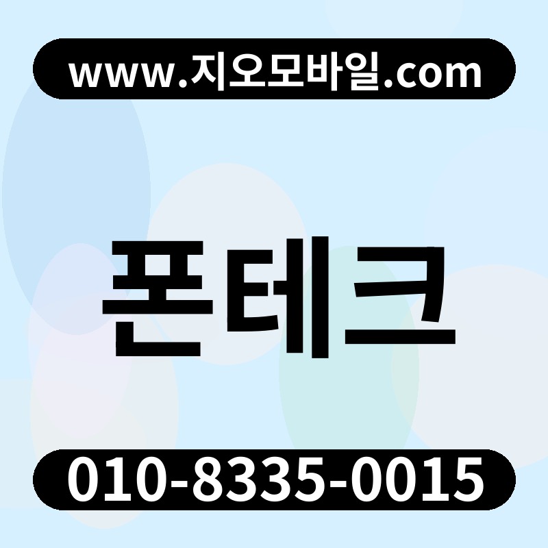 폰테크