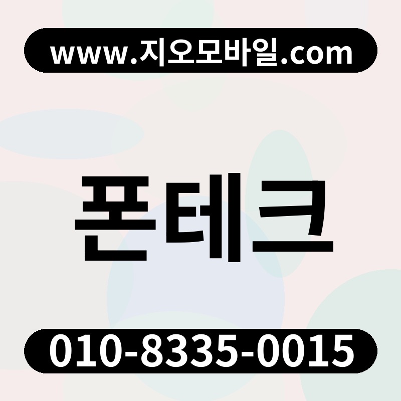 폰테크
