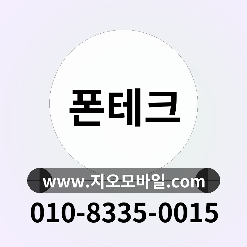 폰테크