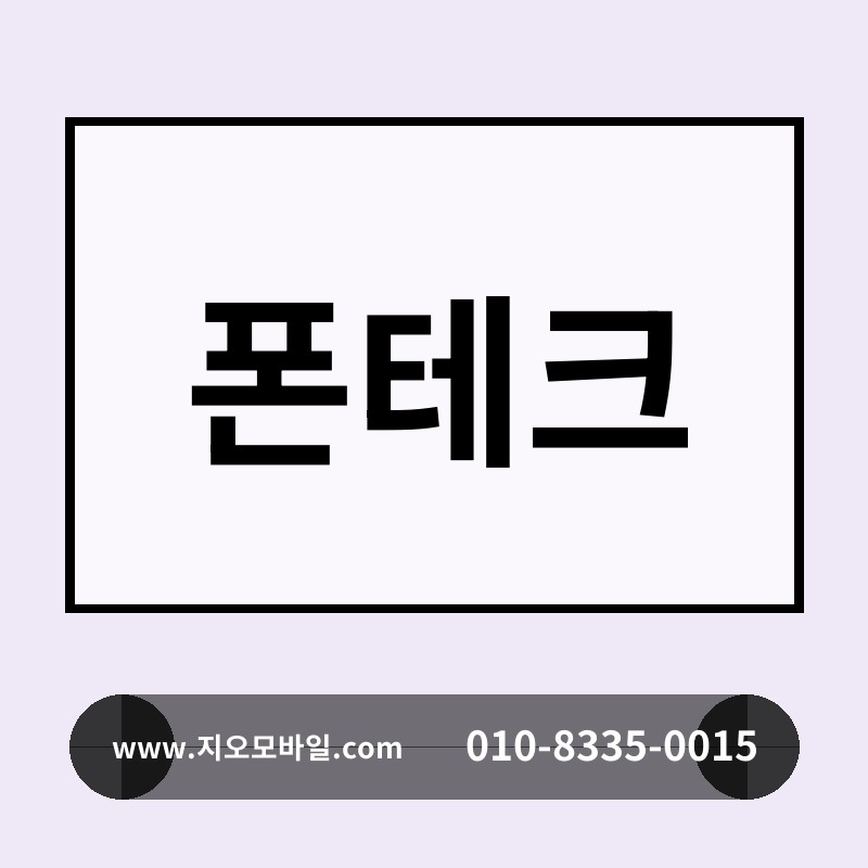 폰테크