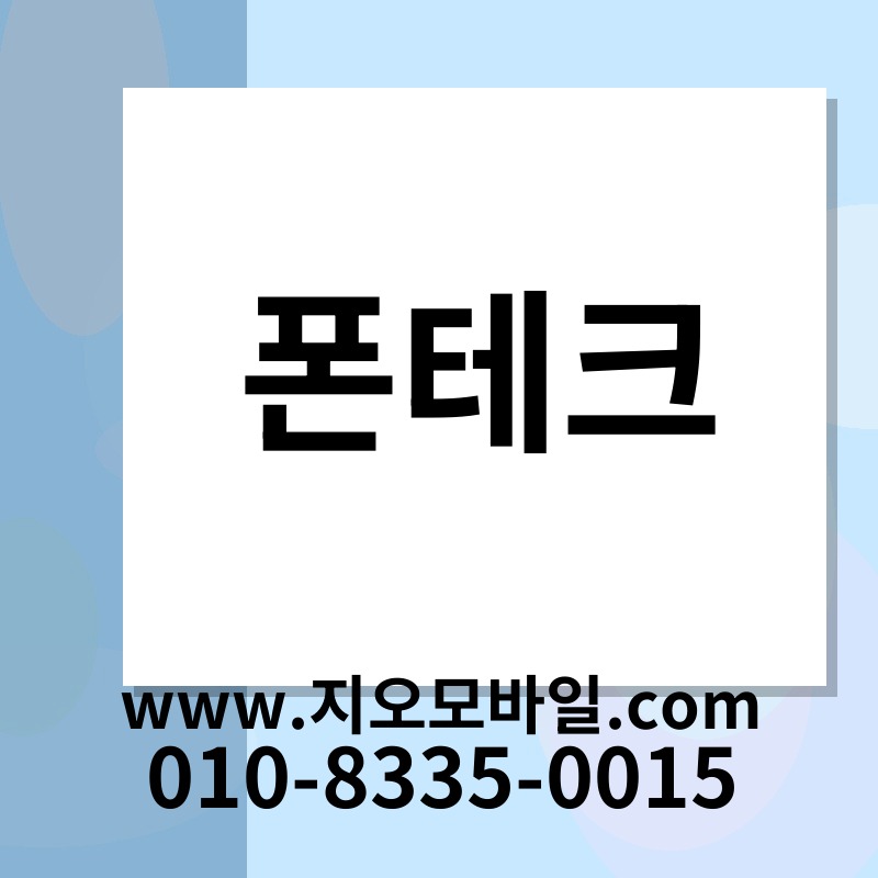 폰테크