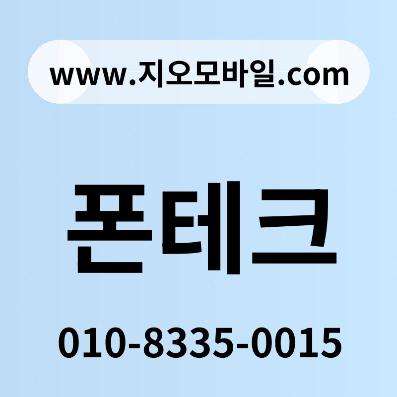 폰테크