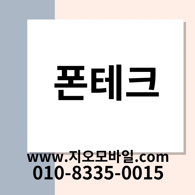 폰테크