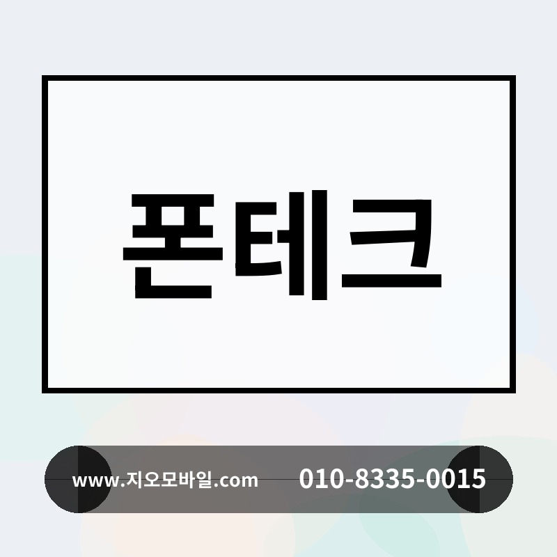 폰테크