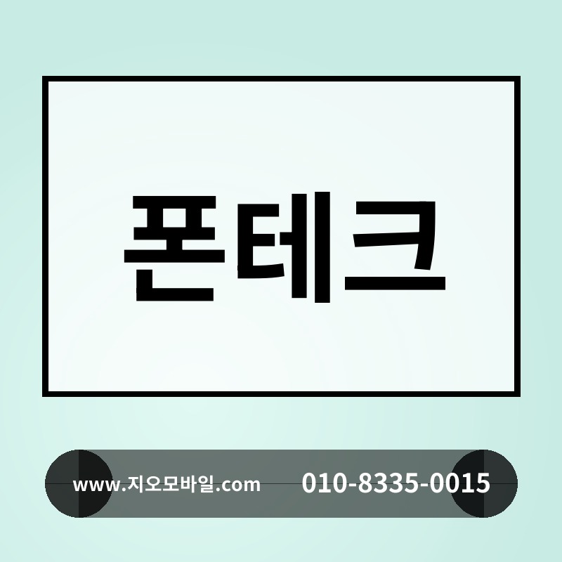폰테크