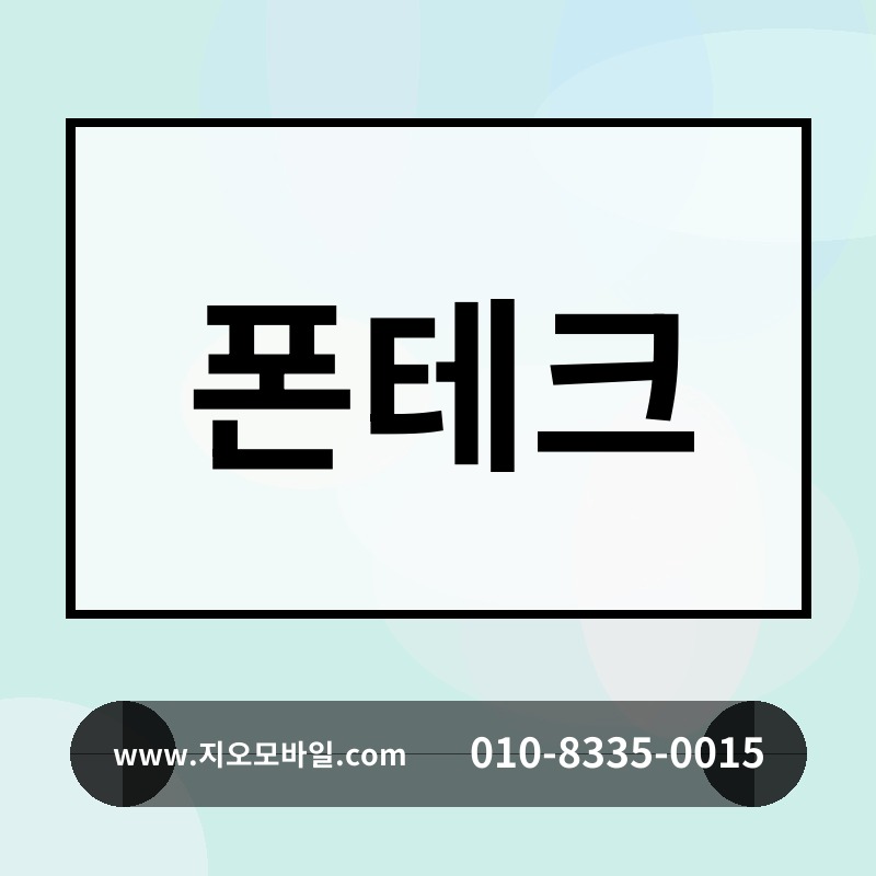 폰테크