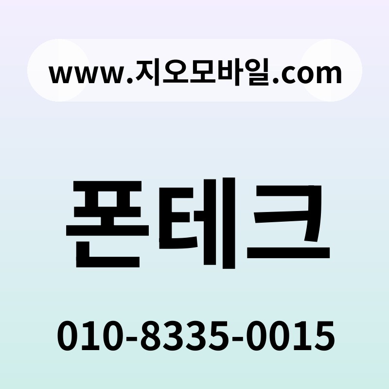 폰테크