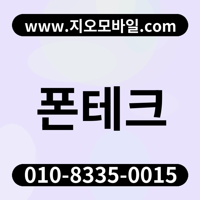 폰테크