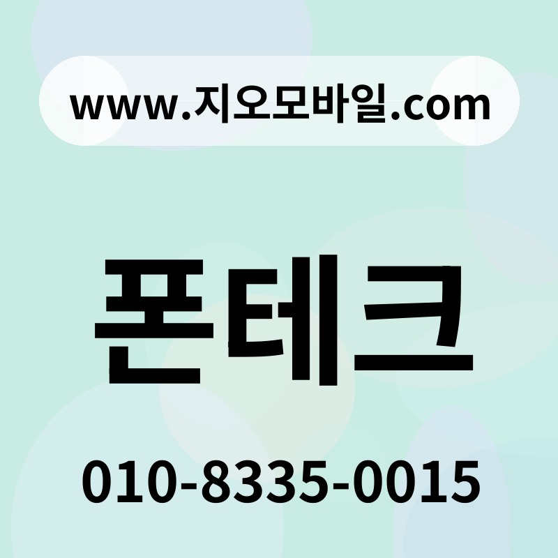 폰테크