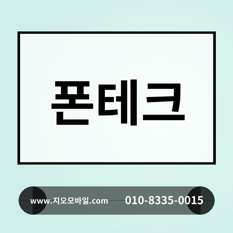폰테크
