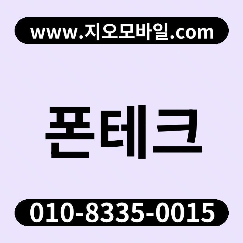 폰테크