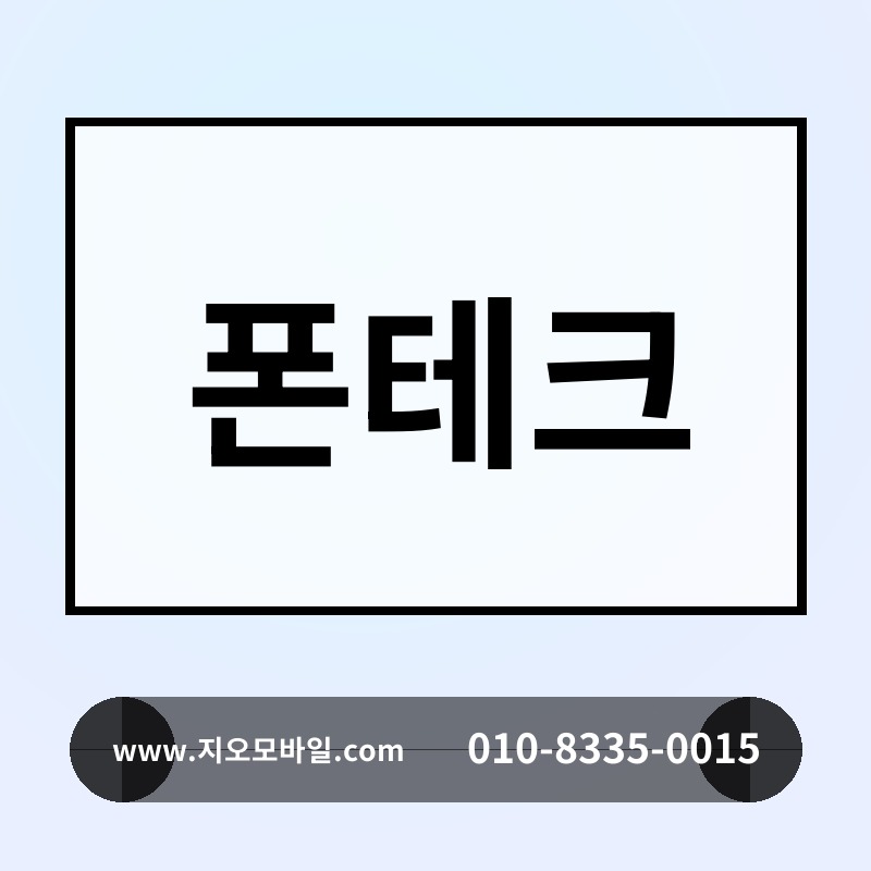 폰테크