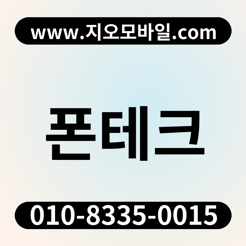 폰테크