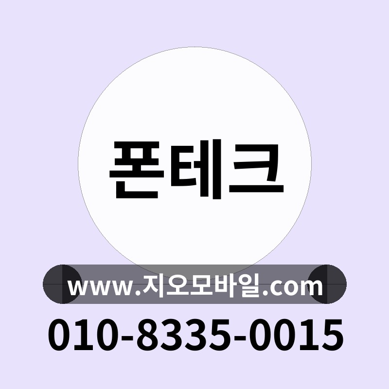 폰테크