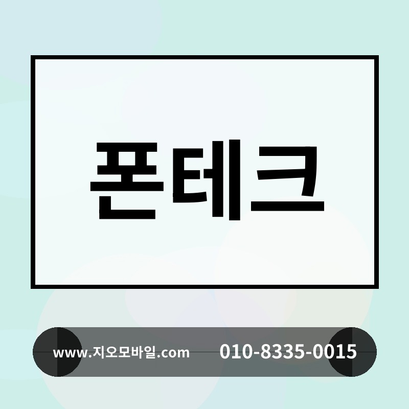 폰테크