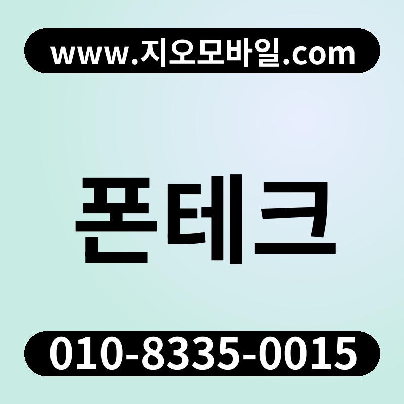 폰테크