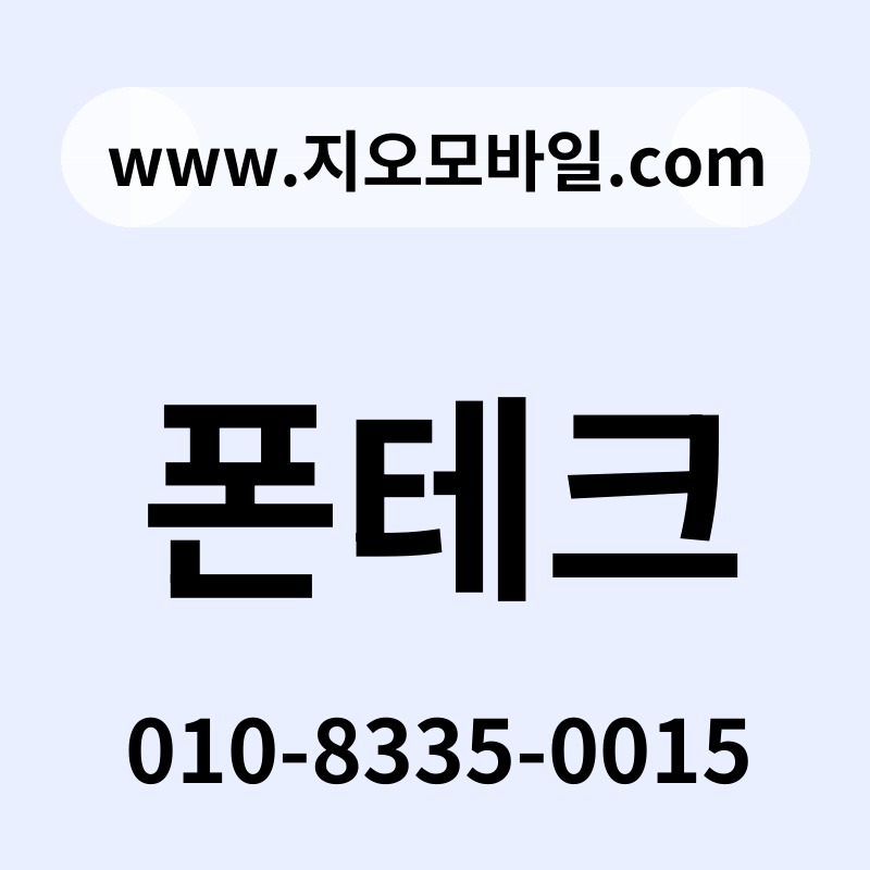 폰테크